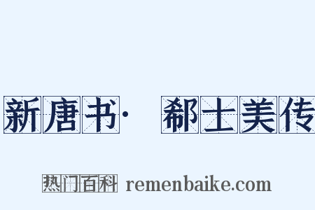 新唐书·郗士美传是什么意思的图片